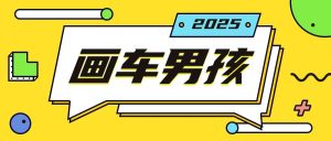 画车男孩新策略：一年轻松赚20万，手机操作超简单！