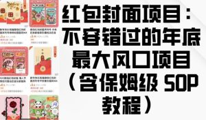 红包封面项目：年底最大风口项目，不容错过的SOP教程，轻松上手！