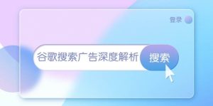 谷歌搜索广告深度解码：开户插件询盘架构全解析，营销新境界