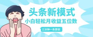头条新模式玩法：创作者分成赚外快，3分钟制作，小白月入五位数！