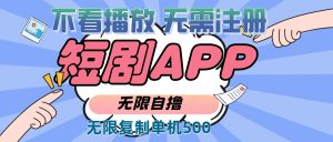 2024 短剧单号无限复制掘金玩法：无需注册播放顾虑，轻松日入 500 + 躺赚