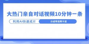爆款沙雕亲子对话：AI十分钟制作，大热门玩法，持续火爆