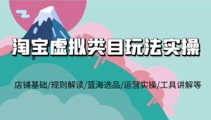 淘宝虚拟品类深度玩法：从店面基础到经营实操，全方位解读