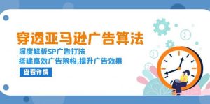 亚马逊广告优化：深度解读SP广告宣传玩法，构建高效率广告宣传架构设计，提高广告效应！