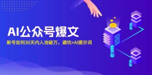 AI公众号爆文技巧：新号30天破万，避坑指南+AI提示词