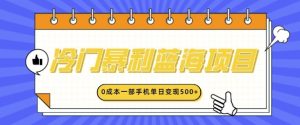冷门暴利蓝海项目：小红书卖英语启蒙动画，0 成本，一部手机单日轻松变现多张