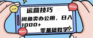 闲鱼办公用品销售教程：零基础起步，日入多张盈利无忧