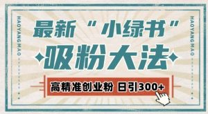 最新自动化小绿书 “吸粉术”：激活私域流量引擎，每日轻松揽获 300 + 高质精准粉
