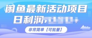 闲鱼最新活动项目：日利润多张，非常简单，可以批量操作！