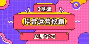 抖音全攻略：运营、内容创作、变现与直播带货