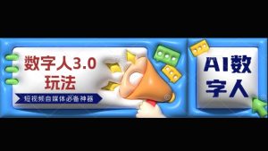 数字人3.0玩法：短视频自媒体必备神器，送2024引流课程！