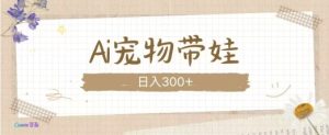 AI宠物带娃视频：爱心爆棚，萌化人心