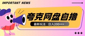 全网首发夸克网盘自撸玩法：无需真机操作，云机自撸 2 个小时收入 200 + 超给力
