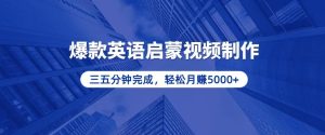 零基础英语启蒙视频爆款：五分钟制作，月入 5000 + 小白逆袭密码