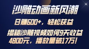 沙雕动画新风潮：9 天收益 4.8k，播放量破 7w，轻松获益有妙招