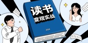 读书变现实战特训营：0 到 1 边学边赚，写作变现冲击百万年收入