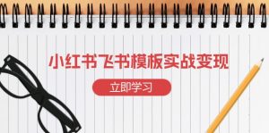 小红书飞书模板实战变现：快速起号，搭建一个赚钱的飞书模板！