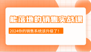 2024 可落地销售实战课：销售十步走，学即用，拥抱变化挑战，开启销售新篇