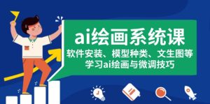 ai 绘画系统全攻略课程：软件安装到微调技巧，模型种类解析，绘画技能全提升