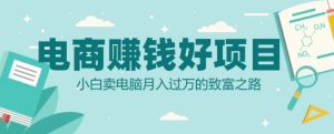 电商小白逆袭之路：卖电脑月入过万的致富秘籍大公开