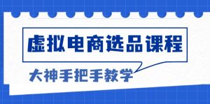 虚拟电商选品大师课：破解选品难题，冲破客单天花板，铸就高利润电商传奇