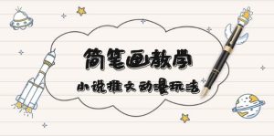 简笔画教学：小说推文动漫玩法，提供多种爆点文案写法，引爆社交媒体！