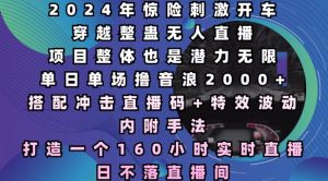 2024年全新无人直播：惊险刺激的穿越整蛊，单日音浪2000+，打造不落直播间！