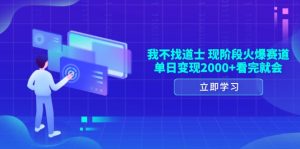“我不找道士” 火爆赛道解析：单日变现 2000+，一看就懂轻松上手