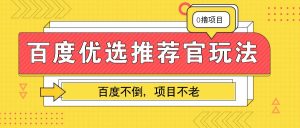 百度优选推荐官掘金术：业余兼职首选，稳如泰山财富项目
