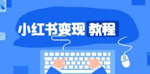 小红书变现全攻略：精准账号定位开启财富大门，爆款账号打造之路