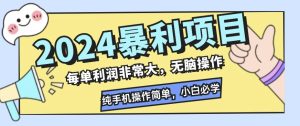 2024 闲鱼无货源暴利掘金项目：高额利润，无脑操作，小白逆袭必备