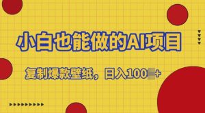 小白 AI 爆款壁纸复制掘金项目：轻松上手，日入多张，开启创意变现之旅