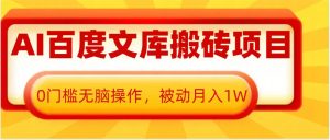 AI百度文库搬砖项目：0门槛操作，月入过万