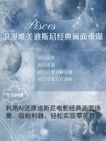 AI 还原迪斯尼经典画面：烂漫唯美重现，零花自由轻松达成秘籍