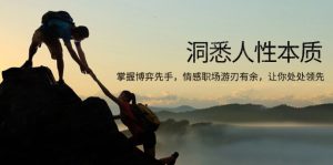 洞悉人性本质：掌握博弈先手，情感职场游刃有余，让你处处领先！