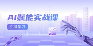 AI 赋能实战课：Excel、PPT 制作，AI 绘画与爆款文案打造，流量变现一站式学习