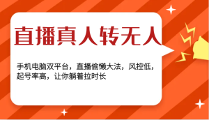 直播间真人转无人双平台秘籍：低风险养号，躺拉直播时长