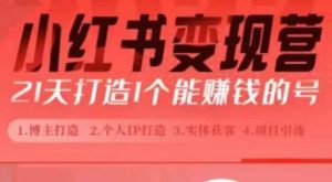 小红书博主成长秘籍：21 天 0 到 1 打造赚钱红薯号，新手小白必备指南