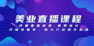 美容连锁网上课程：涵盖详尽直播带货话术、团单设计方案及播出准备等，助力店面提升业绩