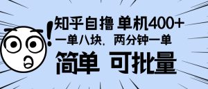 知乎掘金项目：一单 8 元，两分钟搞定一单，单机收益 400+，操作简便可批量复制