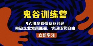 鬼谷子夏令营：4大维度解析商业问题，提升企业发展瓶颈，完成运营突破！