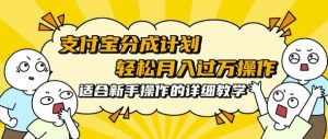 支付宝分成计划超详细教程：批量剪辑月入过万，新手小白操作指南