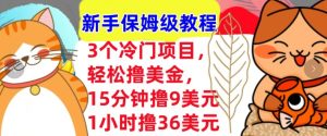 三大冷门美刀掘金项目：新手保姆教程，一小时狂撸 36 刀实战