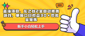蓝海项目龙之谷2：全自动搬砖游戏，单窗口日收益30+，批量矩阵！