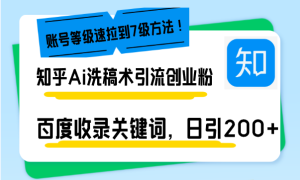 知乎Ai洗稿术引流：日引200+创业粉，文章轻松进百度搜索页，账号等级速提升！