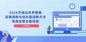 2024 万相台无边对策与选品策略：网店运营基本素养提升必备