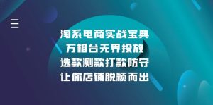 淘系电商实战宝典：万相台无界投放，选款测款打款防守，让你店铺脱颖而出！