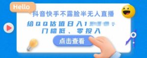 快手不露脸半无人直播：低门槛零投入，给 QQ 估值日入多张超轻松