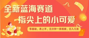 蓝海赛道新玩法：治愈系视频，日入翻倍，矩阵操作更高效！