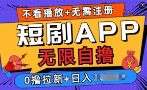 短剧app无限自撸：不看播放不用注册，0撸拉新日入多张！